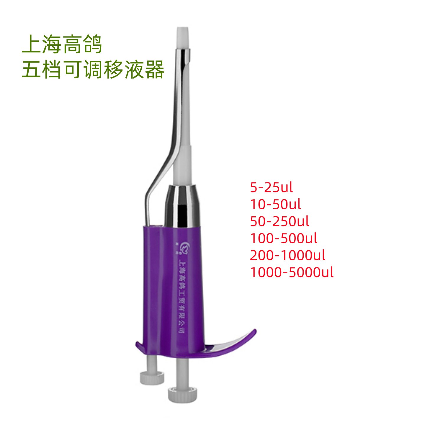 高鸽五档可调移液器25ul50ul250ul500ul1000ul5000ul科研实验分析