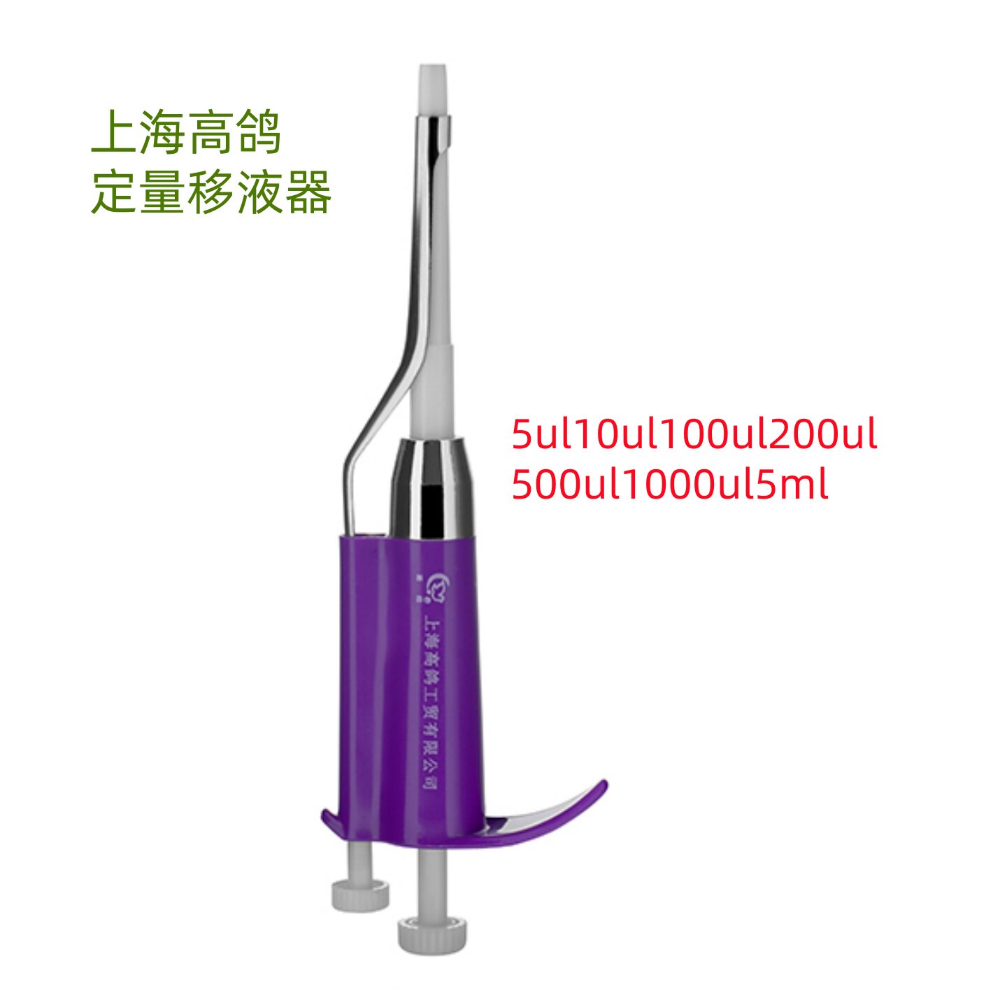 高鸽定量移液器5ul10ul100ul200ul1000ul5ml科研实验分析取样包邮