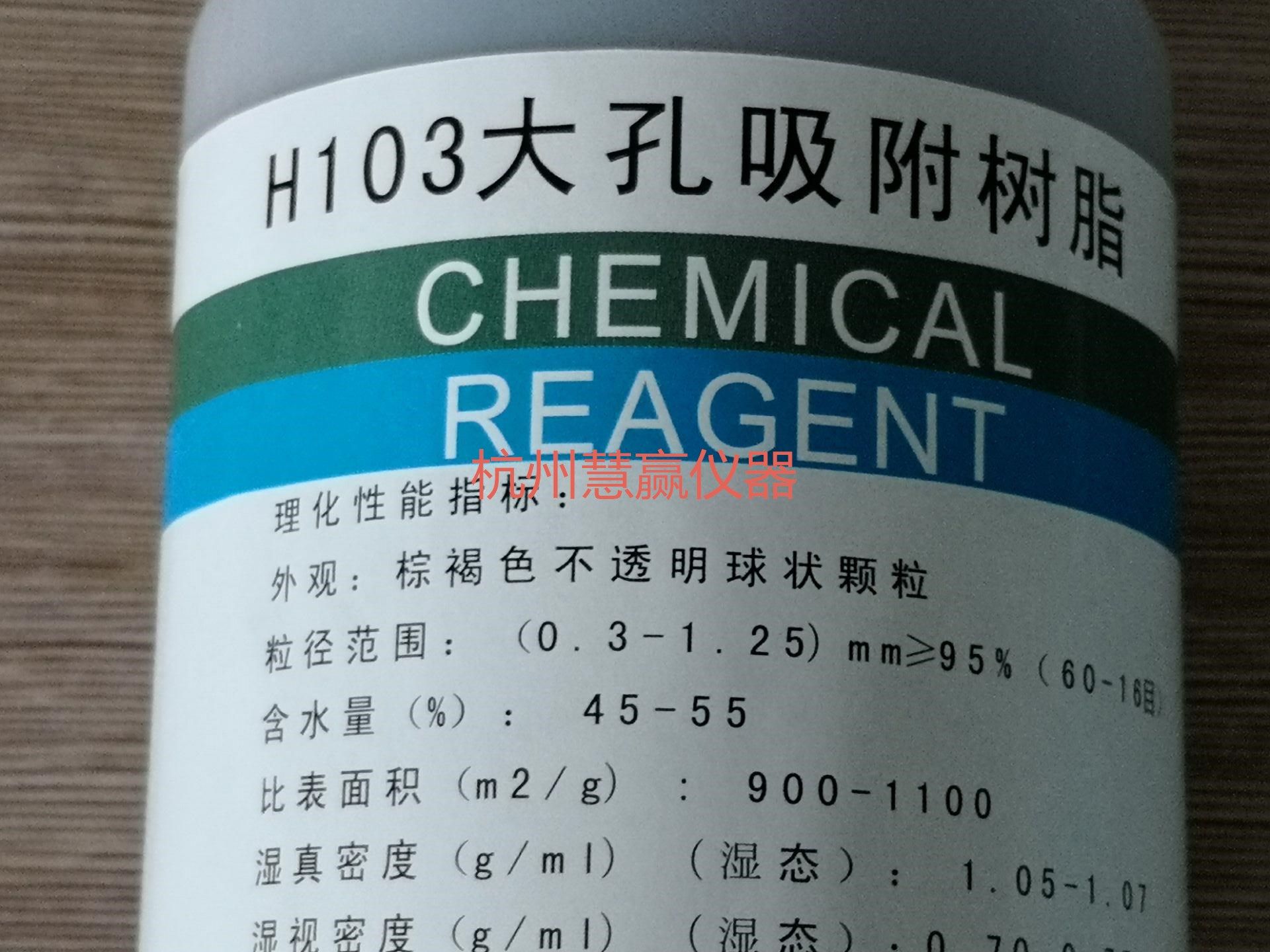 开票 H103大孔吸附树脂 250g500g1kg 科研实验 分析测试 包邮