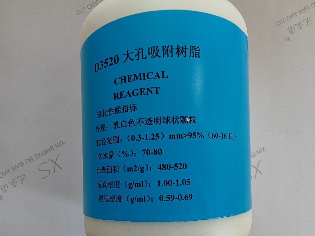 开票 D3520大孔吸附树脂 250g500g1kg 柱层析分离 科研实验分析纯