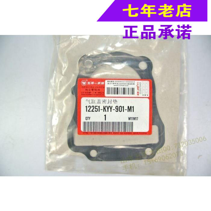 Wuyang Honda original Feng Langfengge flag Royal cylinder head gasket cylinder head gasket iron pad original anti-counterfeiting accessories