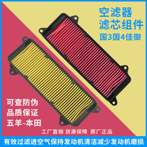 Wuyang Honda original country 3 Country 4 Jiayu filter Wet air filter Air filter air grid original anti-counterfeiting accessories