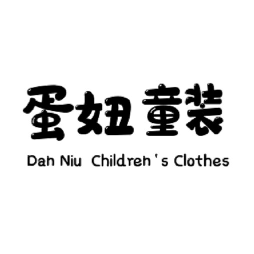 蛋妞童趣时装店