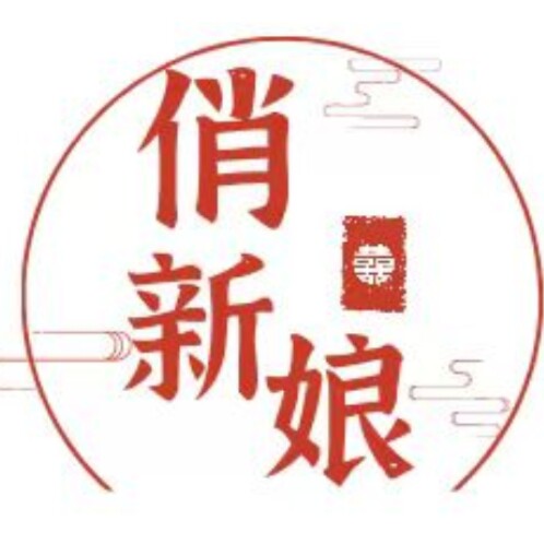 俏新娘喜铺子