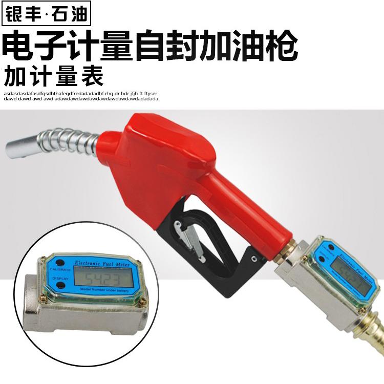 1寸数显自封加油枪 银丰石油品牌适用柴油汽油甲醇自动跳枪 计量功能油枪