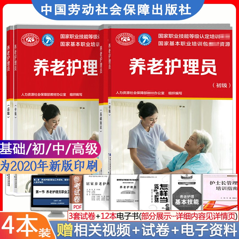 Official Textbooks in Stock for Quick Delivery, Genuine New Books for Nursing Care Worker Exams, Beginner, Intermediate, and Advanced Levels + Basic Knowledge, a Total of 4 Books for Professional Qualification Training, Published by China Labor and Social Security Press, Complete Set for Nursing Care Workers