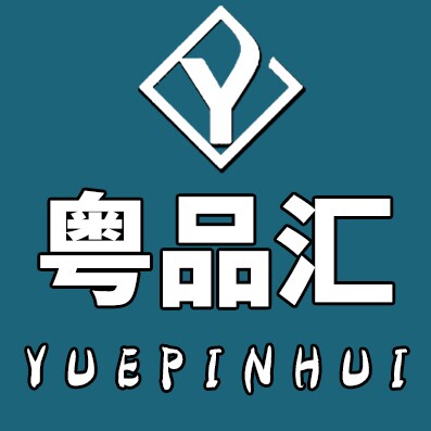 粤品汇