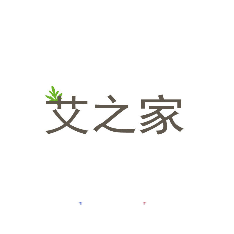 艾之家生活馆