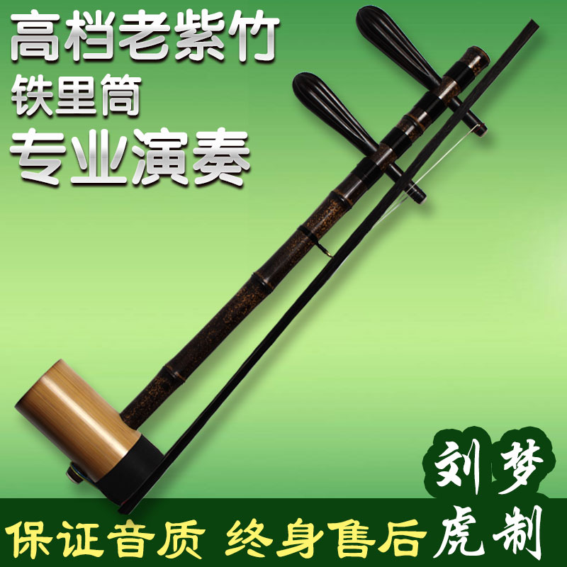 Professional high-end Jinghu musical instrument stage playing iron liner old purple bamboo burden Liu Menghu made Xipi Erhuang accessories