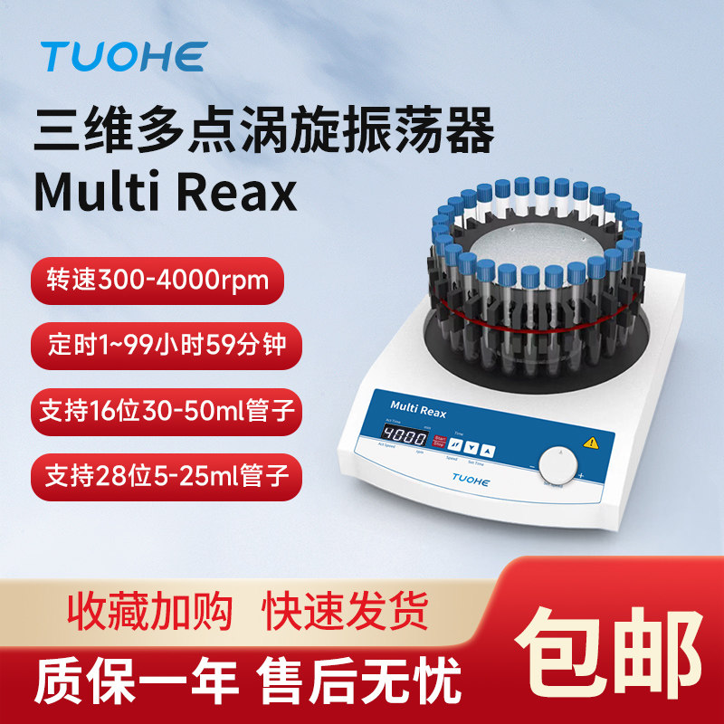 拓赫三维多点混匀仪Multi Reax多管混合器实验室试管振荡器涡旋仪