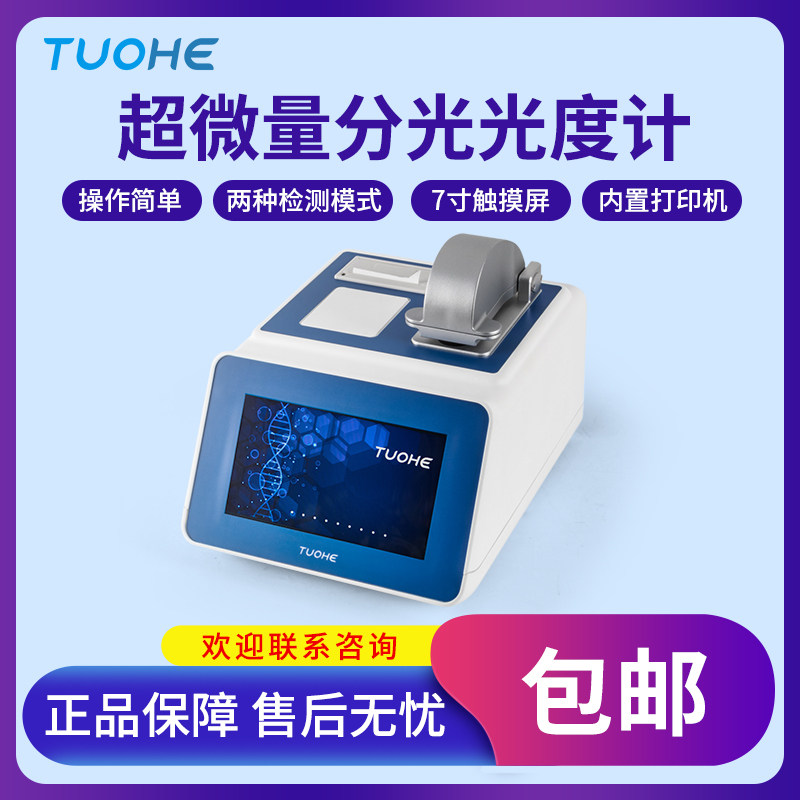 超微量分光光度计Tnano-700/800紫外荧光核酸蛋白DNA/RNA浓度测定