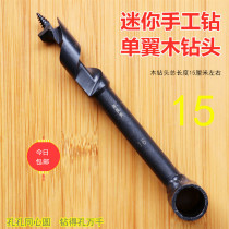 Mini single-wing wood drill reamed drill manual wood drill drilling drill hole hole hole Chia drill manual woodworking drill