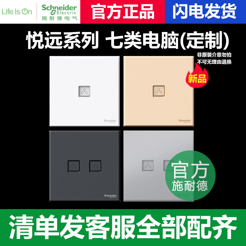 Schneider Switch Socket Yueyuan Category 7 Computer Network Panel 86 Type Network Cable 10g Information Dual-Port Single-Port