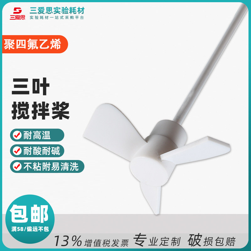四氟搅拌棒聚四氟乙烯搅拌桨500mm三叶浆叶片可配套塞实心搅拌塞