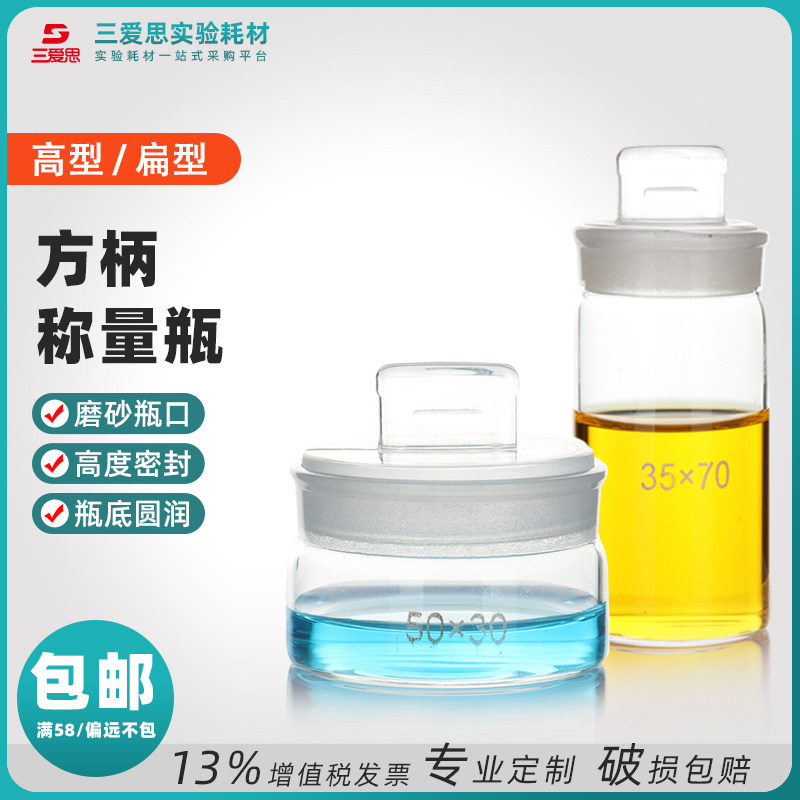促销价三爱思称量瓶密封玻璃瓶高型扁形实验室仪器加厚透明带盖