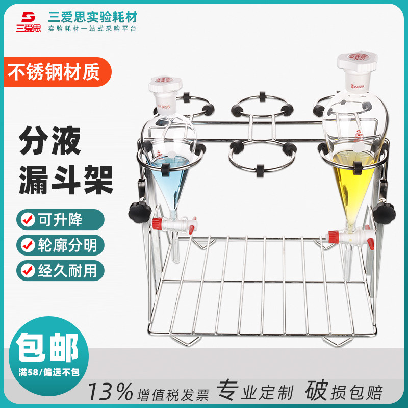 三爱思可升降不锈钢分液漏斗架60mL-5L实验室梨形滴液漏斗架焊接