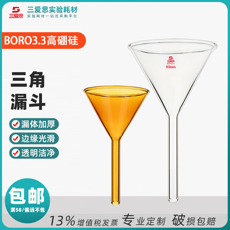 三爱思三角漏斗高硼硅玻璃加厚锥形短长颈教学实验40-75-90-150mm
