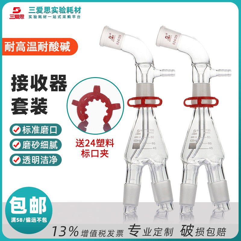三爱思真空接收器套装蒸馏接多蒸发瓶抽头100ml实验耗材用品玻璃