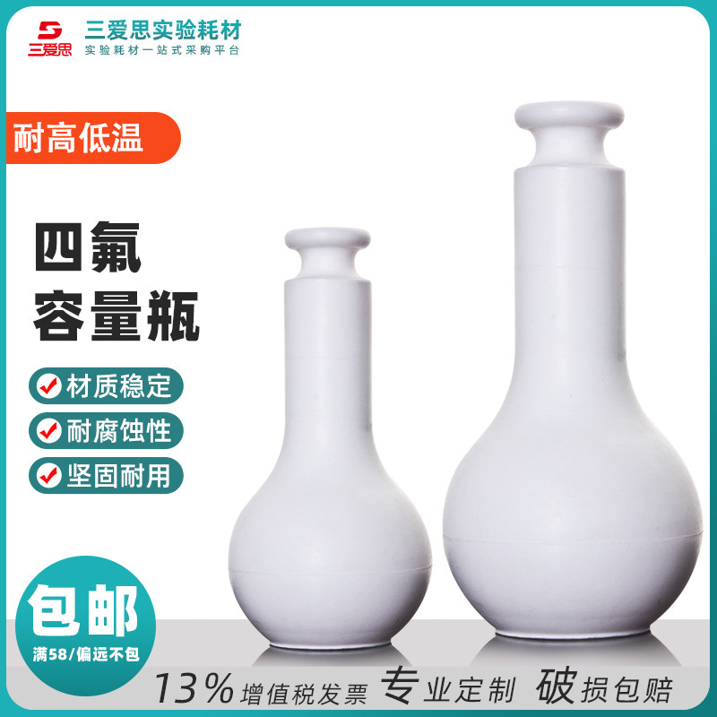 包邮三爱思四氟乙烯容量瓶耐高温酸碱坩埚带盖PTFE科学实验耗材
