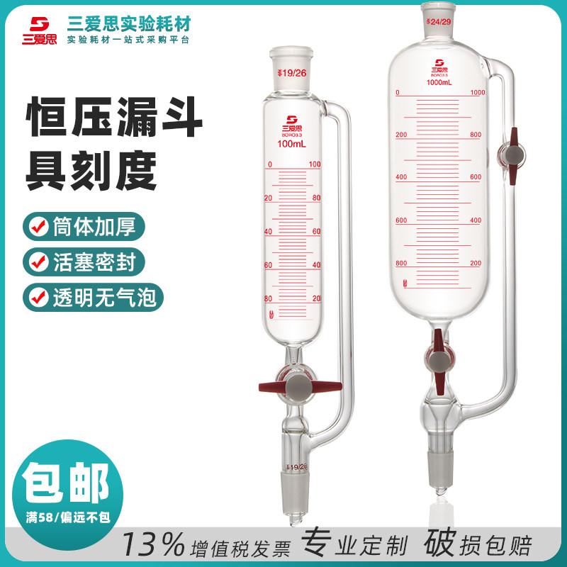 三爱思恒压滴液漏斗具刻度线双四氟活塞实验室筒形分液50-3000mL
