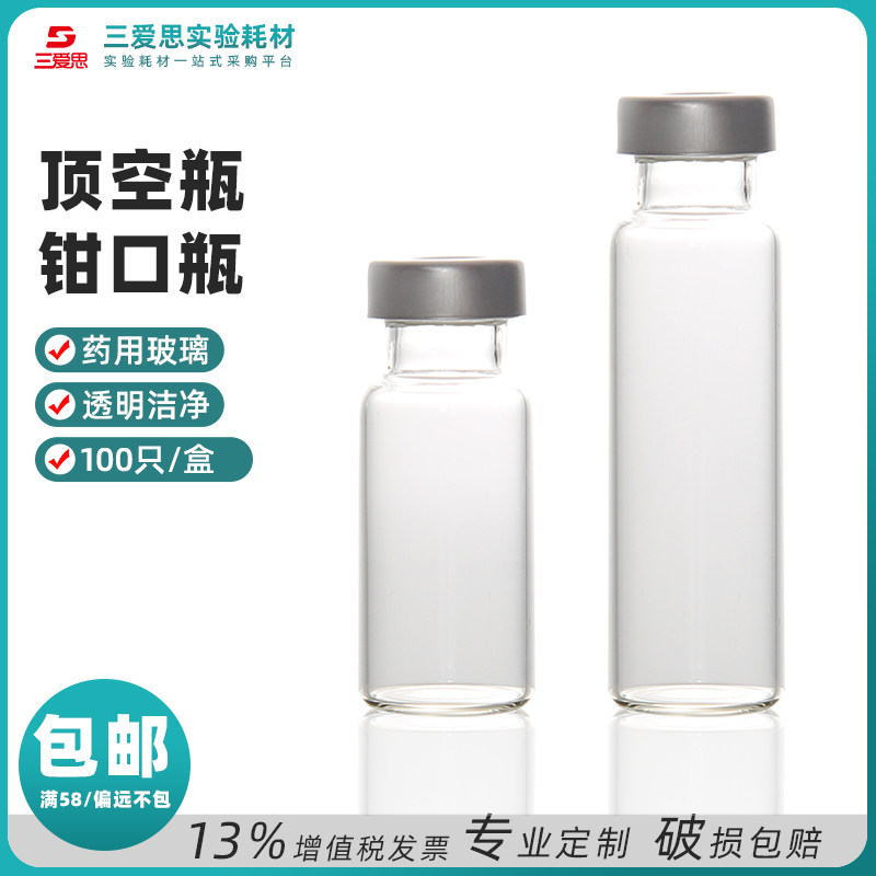 三爱思顶空瓶10 20mL螺口钳口透明玻璃样品棕色进样血清色谱硅胶