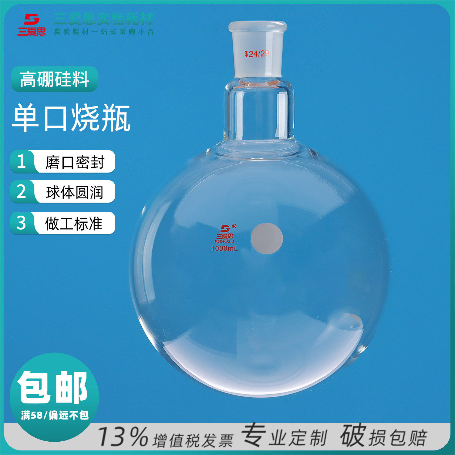 三爱思单口烧瓶10ML-50L加厚高硼硅圆底反应瓶蒸馏玻璃仪器热卖