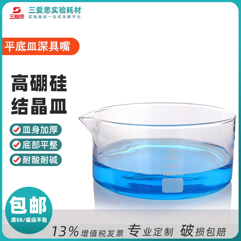 三爱思结晶皿60 90 120 150 180mm高硼硅玻璃仪器具嘴平底皿加厚
