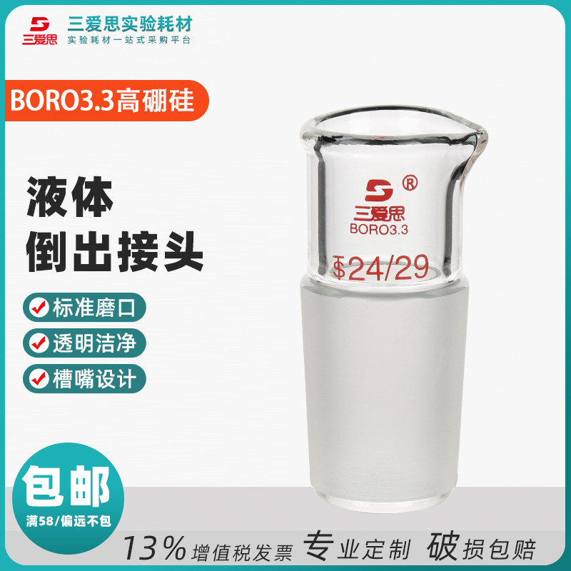 三爱思液体倒出接头倾倒可配单口圆底烧瓶实验室玻璃磨口14-50mm