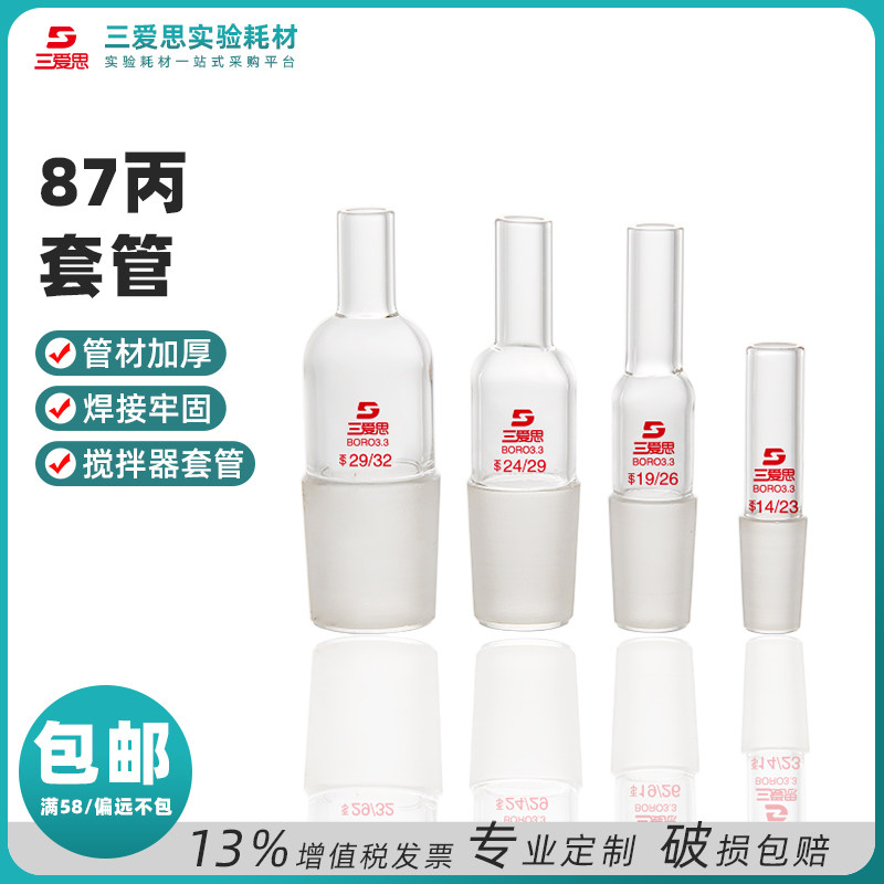 三爱思87丙搅拌器温度计套管高硼硅厚壁玻璃仪器实验耗材厂家