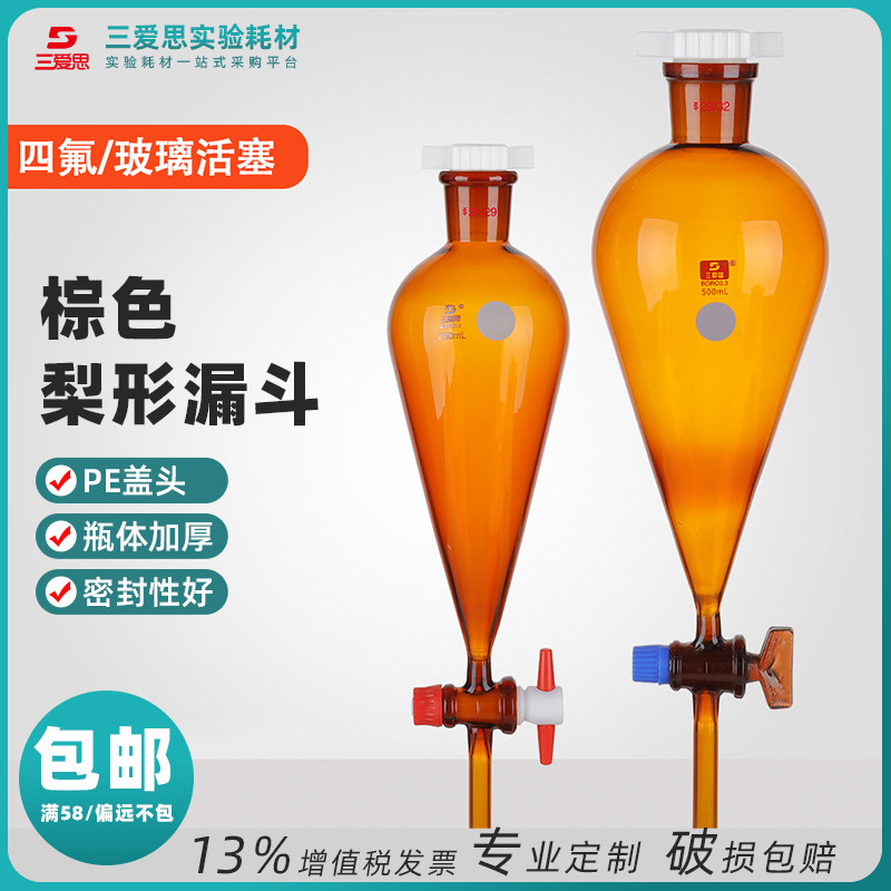 三爱思梨形分液漏斗棕色玻璃四氟活塞油水分离实验仪器60-1000mL