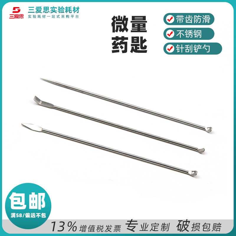 三爱思不锈钢微量药勺3*1组小药匙勺子双头一铲刮实验室耗材用品