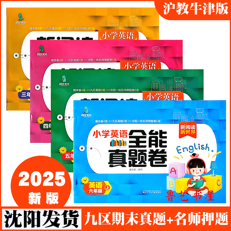 2025 Autumn Comprehensive Test Paper English Grades 3-6 Second Semester Shanghai Education Oxford Edition English Shenyang Nine Districts Final Exam Real Questions Expert Prediction Final Exam Sprint English Comprehensive Test Paper English Listening Test Dinosaur Culture