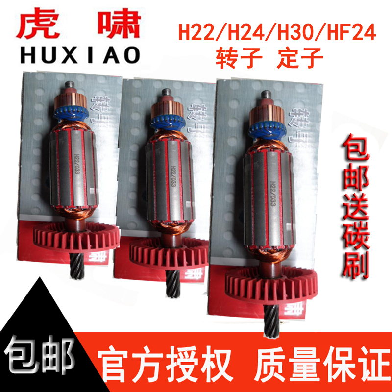 Huxiao wrench torque torsion shear wrench rotor H22 H24 H30 original accessories motor coil Stator