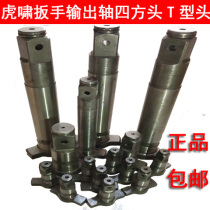 Tiger roar electric wrench square head output shaft T-head square head T-type shaft Original accessories parts impact block