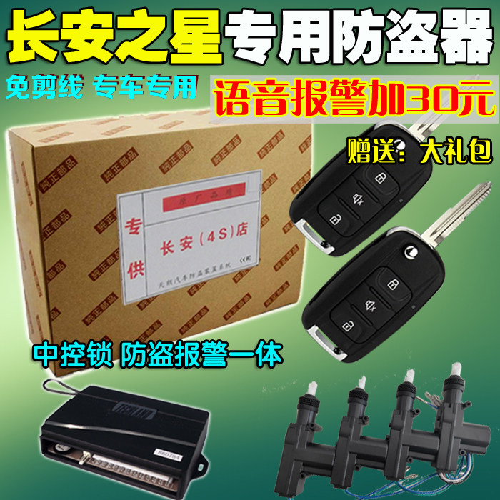 Suitable for the new Chang'an Star New Leopard T3 across the star V5 star Kaono special remote control central control lock burglar alarm