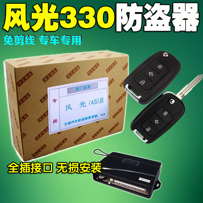 Dongfeng Xiaokang Fengli 330 special remote control lock anti - theft alarm Full cut - free interface without loss installation