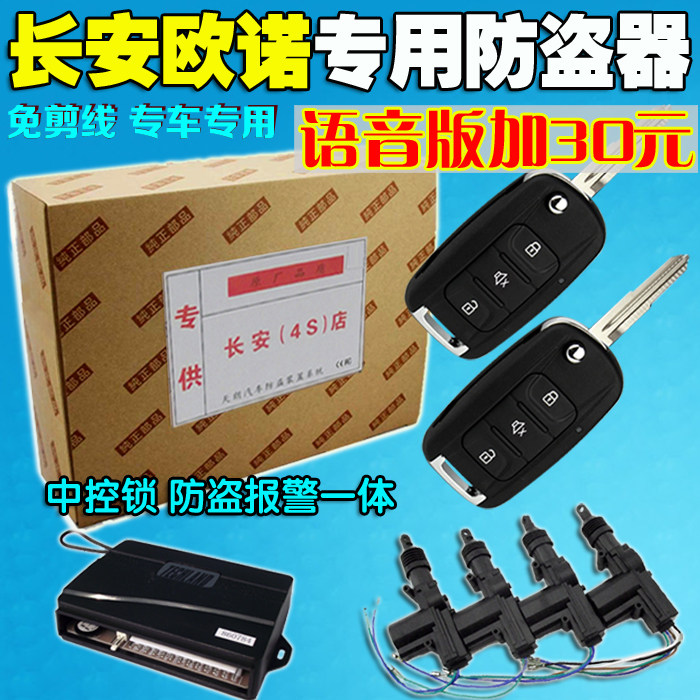 Changan auto Ounuo low car special remote control central control lock car anti-theft alarm without cutting line