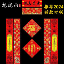 (Longhu Mountain Straight Hair) 2024 New Year of the Dragon Taoist Couplets to celebrate the New Year and Spring Festival with the word Fu for housewarming and happy door couplets