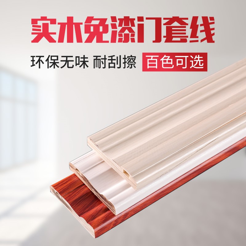 Paint-free door cover line Solid wood interior ecological door and window cover frame line Bay window cover line Window passageway decorative strip