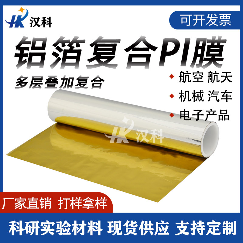 PI单面镀铝箔薄膜多层叠加聚酰亚胺镀铝pi薄膜电磁屏蔽绝缘耐高温