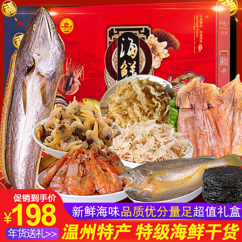 Wenzhou Special Seafood Great Gift Bags Dry Goods Year Goods Disposal Office Seafood Gift Boxes Live Frozen Sea Products Spring Festival Gifts-Taobao