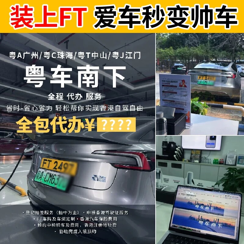 Guangdong Car Southbound Services and Consultation: ft Hong Kong License Plate Registration Agency, Professional Errand Service, Hong Kong Driver's License Renewal