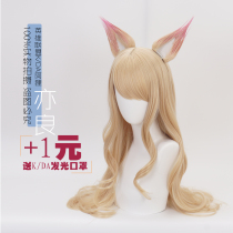 (Also good) K DA League of Legends KDA womens group LOL ear hair accessories cosplay anime wig