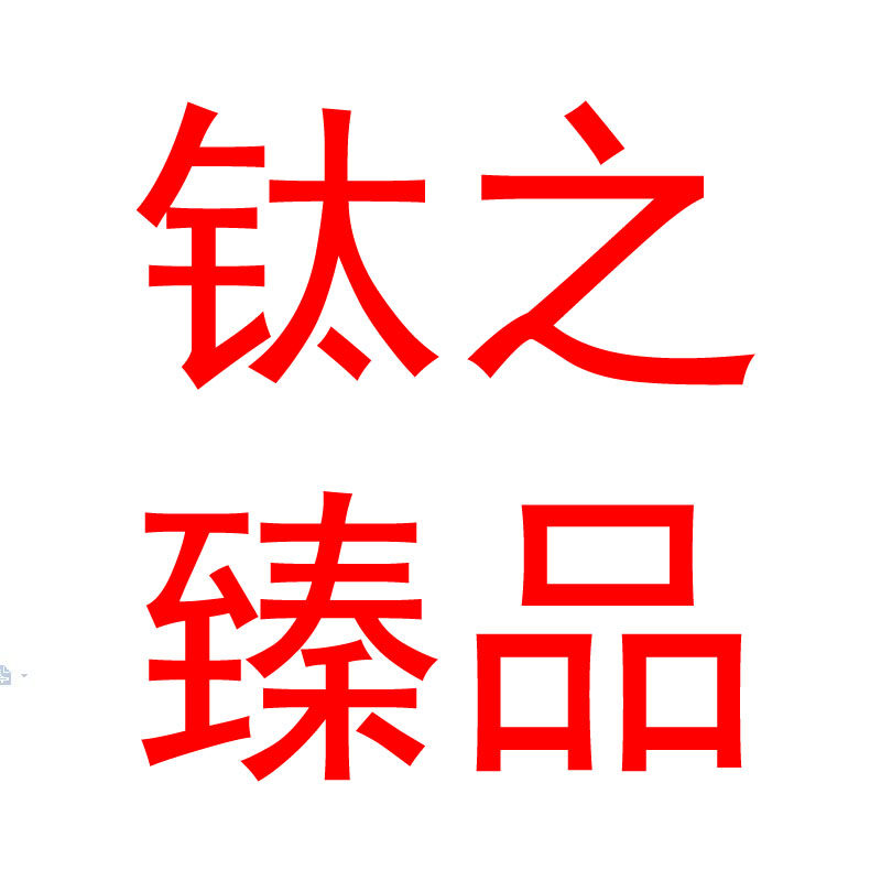 钛之臻品