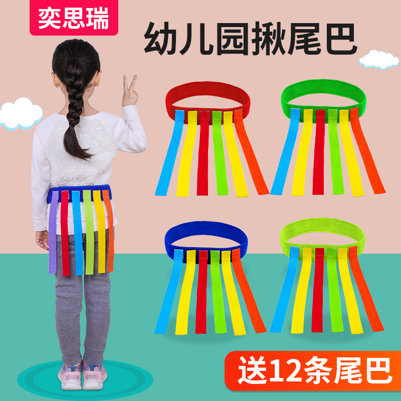 Kindergarten tail pull props Children grab belt toys Parent-child outdoor sports sensory integration training equipment Household