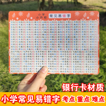 Primary school Chinese typo test points difficult knowledge points word memory card bank card material portable card