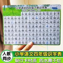 Primary school Chinese fourth grade literacy card Teaching version of the new word card Literacy table Department edition of the language literacy learning card