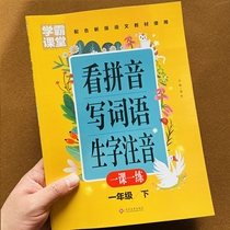 Look at the pinyin writing words the first grade the second volume department the Peoples Education Edition the primary school Chinese special synchronous training pinyin practice