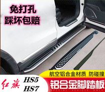 Suitable for Hongqi HS5 foot pedal Hongqi HS7 original side pedal new welcome pedal modification