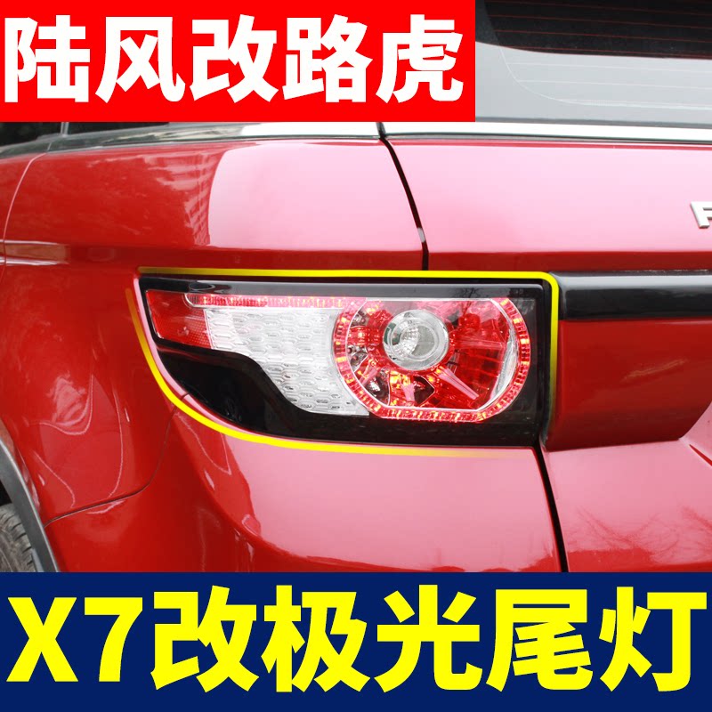 Land Feng x7 modified Land Rover Aurora Tail Light assembly LFL X7 headlight brake steering lamp